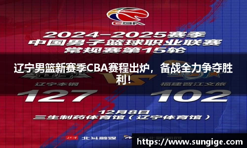辽宁男篮新赛季CBA赛程出炉，备战全力争夺胜利！