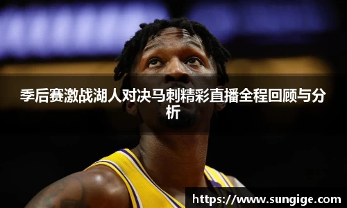 季后赛激战湖人对决马刺精彩直播全程回顾与分析