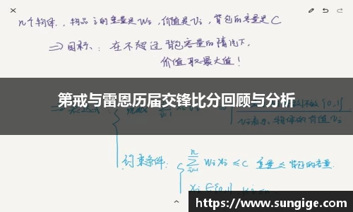 第戒与雷恩历届交锋比分回顾与分析