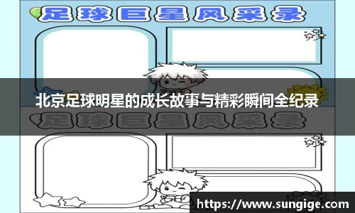 北京足球明星的成长故事与精彩瞬间全纪录