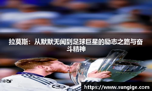 拉莫斯：从默默无闻到足球巨星的励志之路与奋斗精神