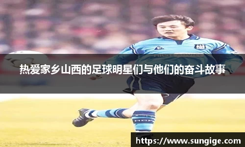 热爱家乡山西的足球明星们与他们的奋斗故事