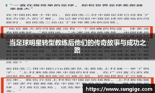 当足球明星转型教练后他们的传奇故事与成功之路