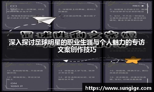 深入探讨足球明星的职业生涯与个人魅力的专访文案创作技巧