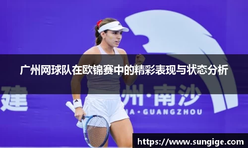 广州网球队在欧锦赛中的精彩表现与状态分析