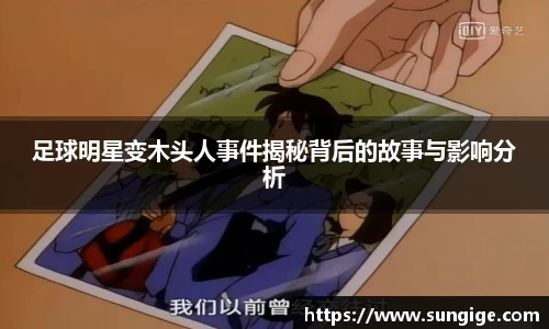 足球明星变木头人事件揭秘背后的故事与影响分析