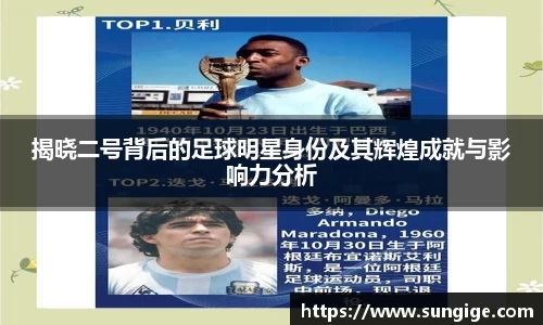 揭晓二号背后的足球明星身份及其辉煌成就与影响力分析