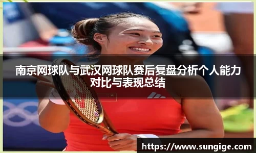 南京网球队与武汉网球队赛后复盘分析个人能力对比与表现总结