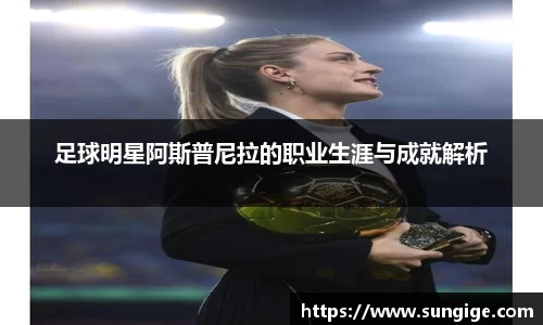 足球明星阿斯普尼拉的职业生涯与成就解析